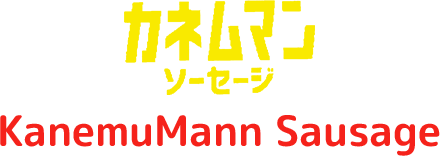 カネムマンソーセージ